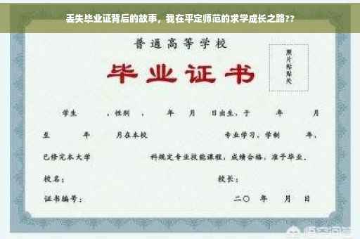 丢失毕业证背后的故事，我在平定师范的求学成长之路??