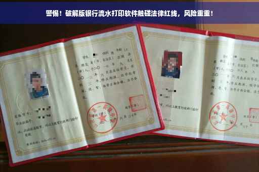 警惕！破解版银行流水打印软件触碰法律红线，风险重重！