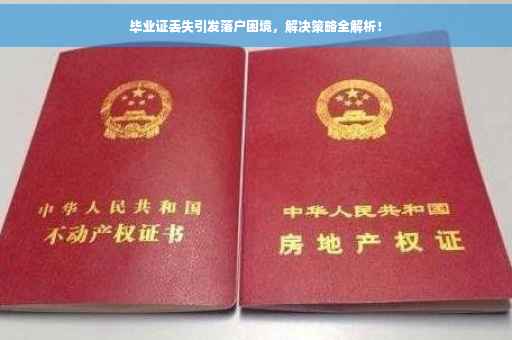 毕业证丢失引发落户困境，解决策略全解析！