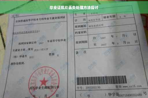 毕业证照片丢失处理方法探讨
