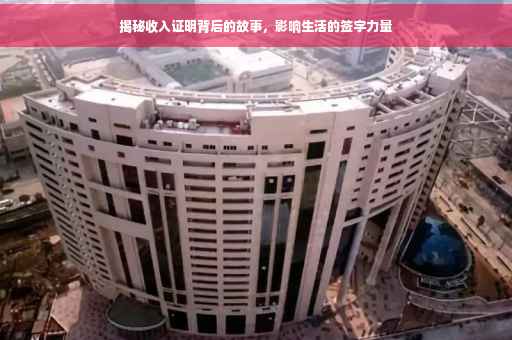 揭秘收入证明背后的故事，影响生活的签字力量