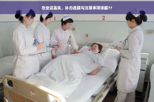 毕业证丢失，补办流程与注意事项详解??