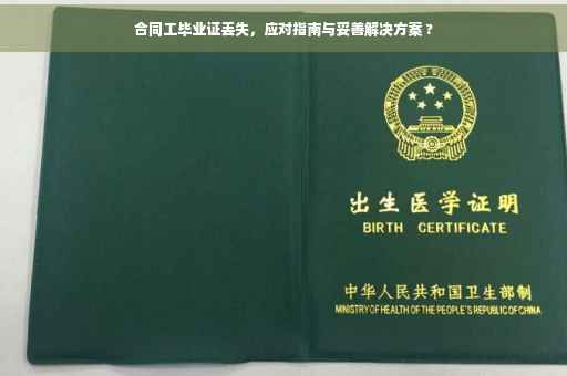 合同工毕业证丢失，应对指南与妥善解决方案 ?
