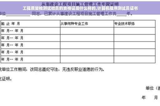 工程质量检测试验员的资格证是什么样的,计算机程序测试员证书
