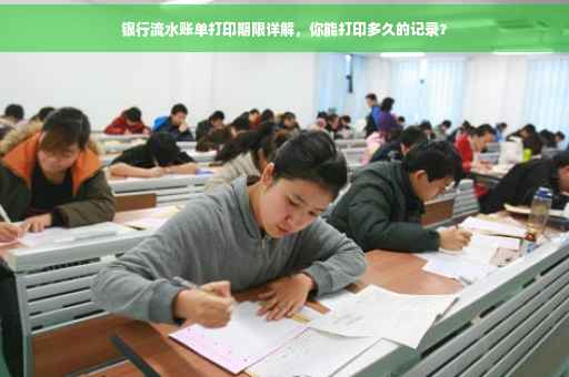 银行流水账单打印期限详解，你能打印多久的记录？