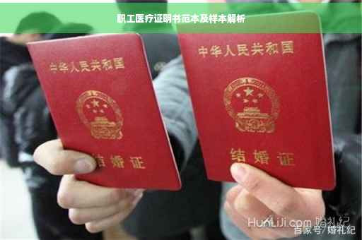 职工医疗证明书范本及样本解析