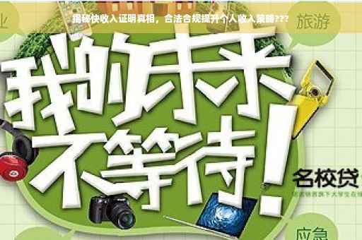 揭秘快收入证明真相，合法合规提升个人收入策略???