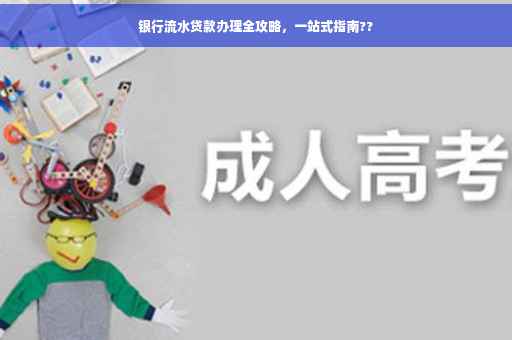银行流水贷款办理全攻略，一站式指南??