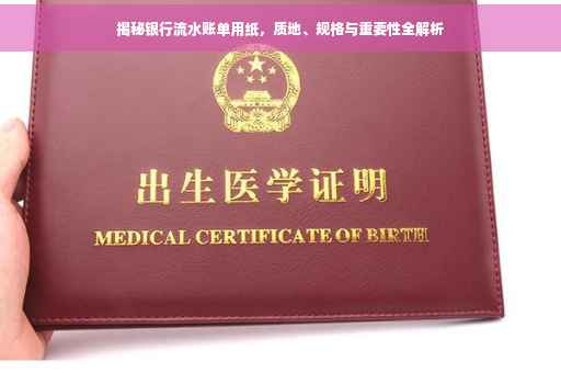 揭秘银行流水账单用纸，质地、规格与重要性全解析