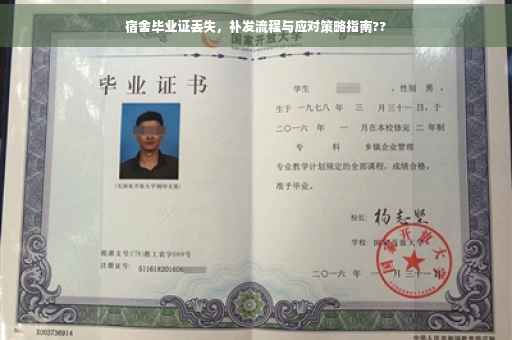 宿舍毕业证丢失，补发流程与应对策略指南??