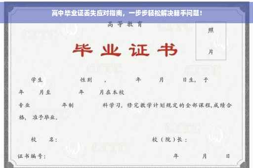 高中毕业证丢失应对指南，一步步轻松解决棘手问题！