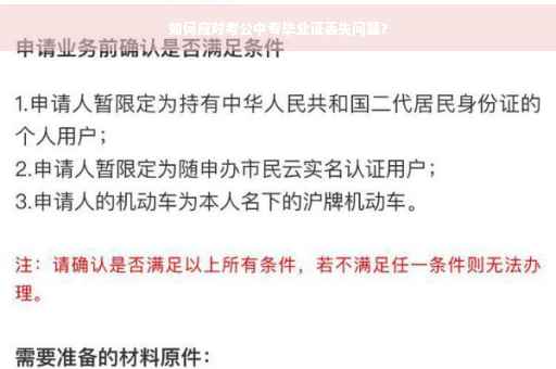 如何应对考公中专毕业证丢失问题？
