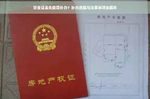 毕业证丢失能否补办？补办流程与注意事项全解析