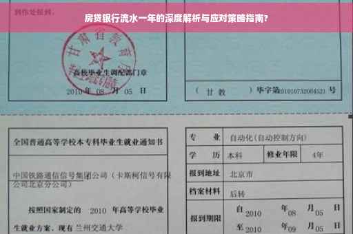 房贷银行流水一年的深度解析与应对策略指南?
