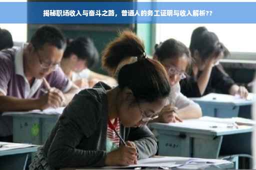 揭秘职场收入与奋斗之路，普通人的务工证明与收入解析??