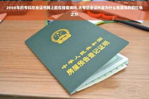 2000年的专科毕业证书网上能在线查询吗,大专毕业证外皮为什么有蓝色的和红色之分