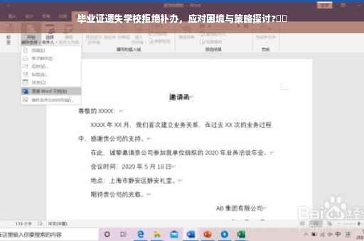 毕业证遗失学校拒绝补办，应对困境与策略探讨?⚡️