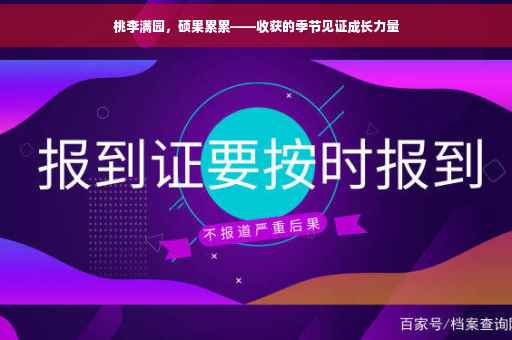 桃李满园，硕果累累——收获的季节见证成长力量
