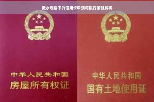 流水观察下的信用卡申请与银行策略解析