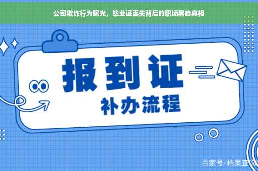公司欺诈行为曝光，毕业证丢失背后的职场黑暗真相