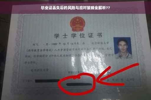毕业证丢失后的风险与应对策略全解析??