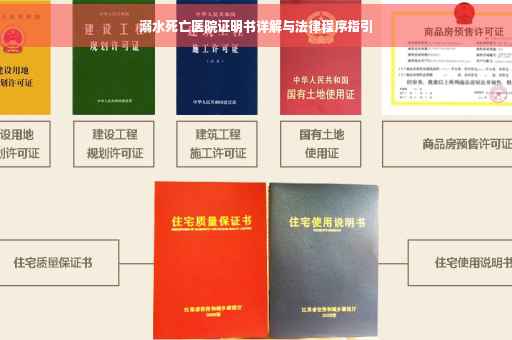 溺水死亡医院证明书详解与法律程序指引