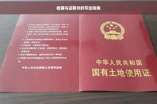 收据与证明书的写法指南