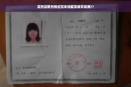 买药证明书格式范本详解及填写指南??