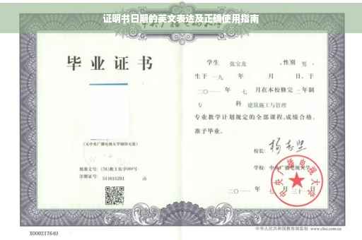 证明书日期的英文表达及正确使用指南