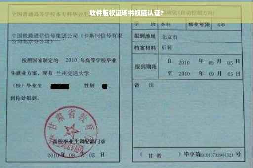 软件版权证明书权威认证?