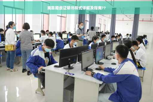 南昌释放证明书样式详解及指南??