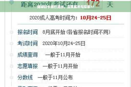 揭秘旧卡银行流水，深度解析与探索??