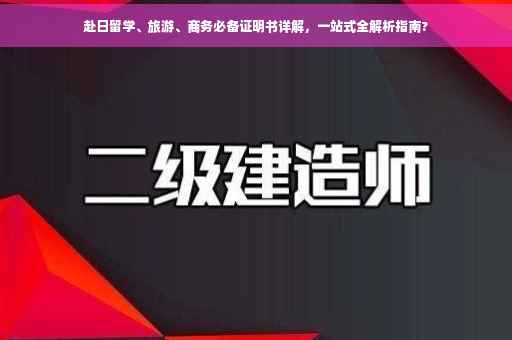 赴日留学、旅游、商务必备证明书详解，一站式全解析指南?
