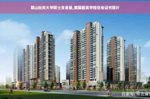 昆山杜克大学硕士含金量,美国精英学校毕业证书图片