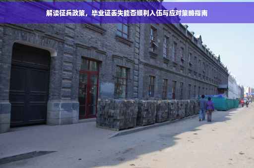 解读征兵政策，毕业证丢失能否顺利入伍与应对策略指南