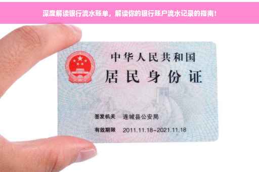 深度解读银行流水账单，解读你的银行账户流水记录的指南！