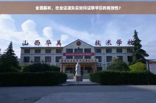 全面解析，毕业证遗失后如何证明学历的有效性？
