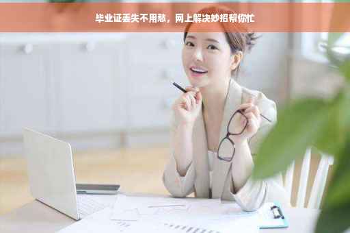 毕业证丢失不用愁，网上解决妙招帮你忙