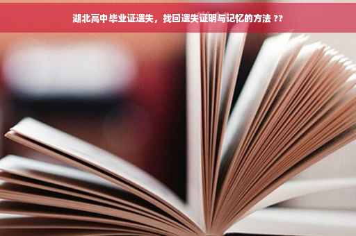 湖北高中毕业证遗失，找回遗失证明与记忆的方法 ??