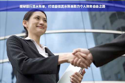 揭秘银行流水账单，打造最佳流水账单助力个人财务自由之路