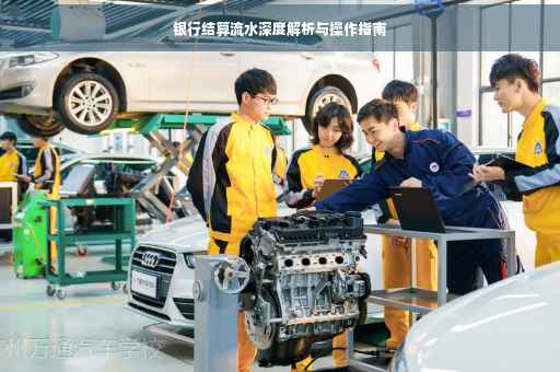 银行结算流水深度解析与操作指南