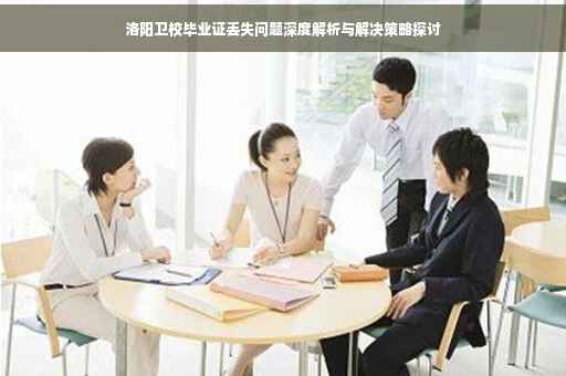 洛阳卫校毕业证丢失问题深度解析与解决策略探讨