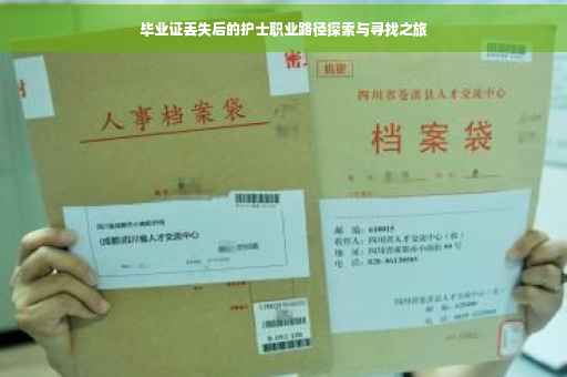 毕业证丢失后的护士职业路径探索与寻找之旅
