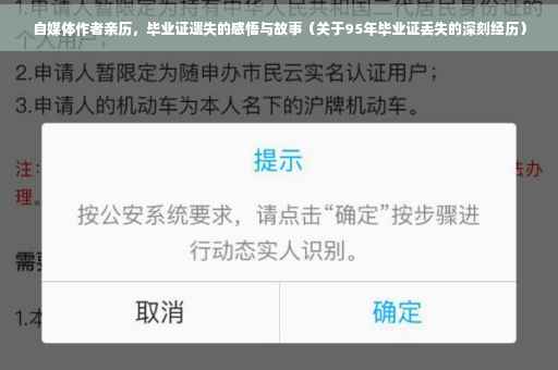 自媒体作者亲历，毕业证遗失的感悟与故事（关于95年毕业证丢失的深刻经历）
