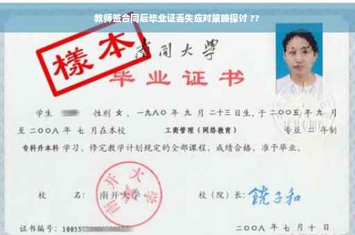 教师签合同后毕业证丢失应对策略探讨 ??