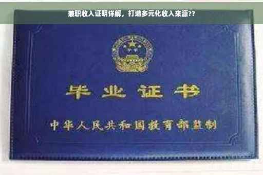 兼职收入证明详解，打造多元化收入来源??