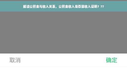 解读公积金与收入关系，公积金收入是否算收入证明？??