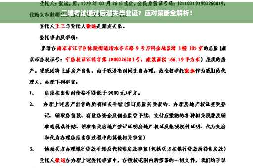 二建考试通过后遗失毕业证？应对策略全解析！