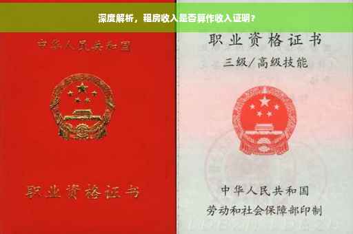 深度解析，租房收入是否算作收入证明？