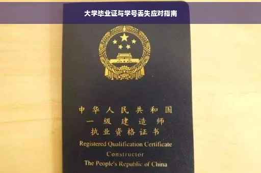大学毕业证与学号丢失应对指南